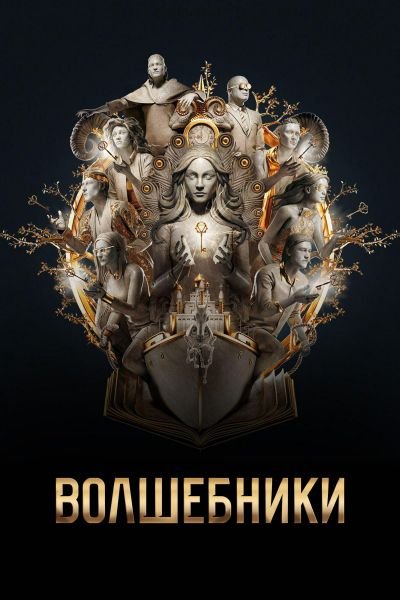 Волшебники